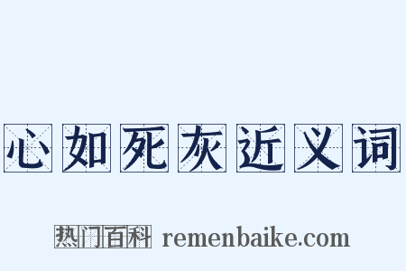 心如死灰近义词是什么意思的图片